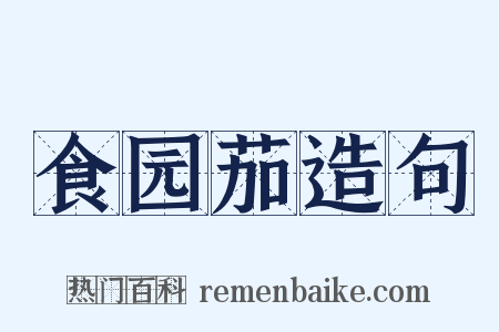 食园茄造句是什么意思的图片